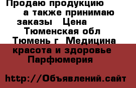 Продаю продукцию “Avon“, а также принимаю заказы › Цена ­ 400 - Тюменская обл., Тюмень г. Медицина, красота и здоровье » Парфюмерия   
